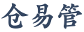 仓易管
